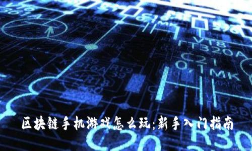 区块链手机游戏怎么玩：新手入门指南