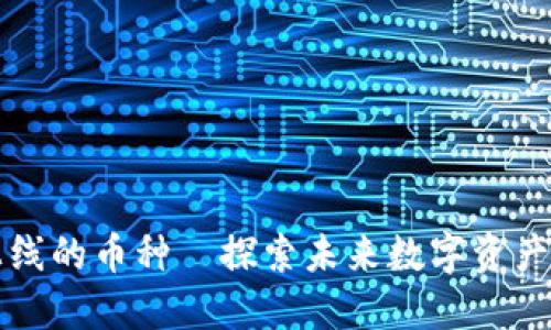 TP钱包新上线的币种—探索未来数字资产的无限可能