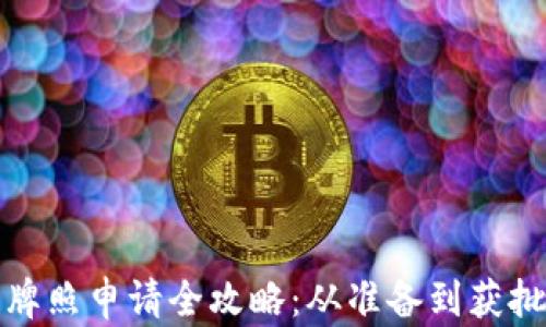 
区块链金融牌照申请全攻略：从准备到获批的详细步骤