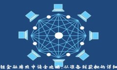 区块链金融牌照申请全攻
