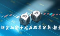 2023年区块链金融安全龙头