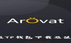 :苹果版TP钱包下载及使用