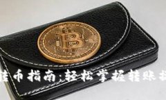 TP钱包转币指南：轻松掌握