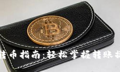 TP钱包转币指南：轻松掌握转账操作技巧