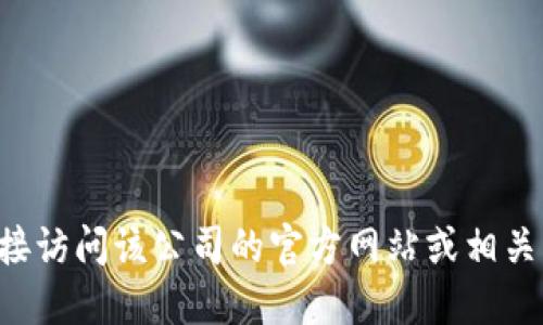 我无法提供关于特定公司的注册地址信息，建议您直接访问该公司的官方网站或相关的工商注册信息查询网站，以获取最新和准确的信息。