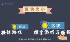 Axie类区块链游戏——探索