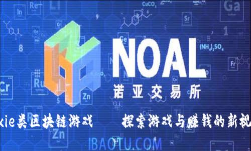 Axie类区块链游戏——探索游戏与赚钱的新视角