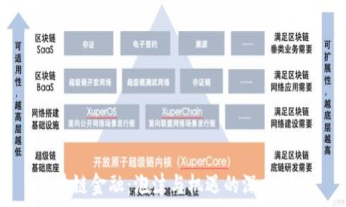   
区块链金融：泡沫与机遇的深度剖析