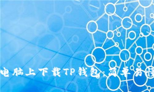 如何在电脑上下载TP钱包：简单易懂的指南