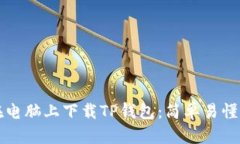 如何在电脑上下载TP钱包：
