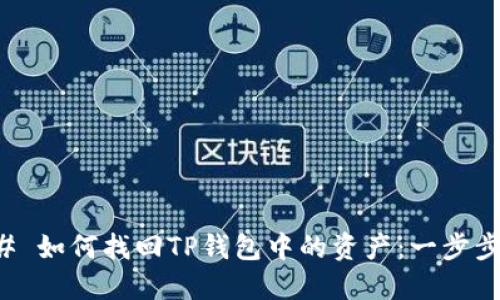 ### 如何找回TP钱包中的资产：一步步指南