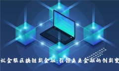 蚂蚁金服区块链新金融：