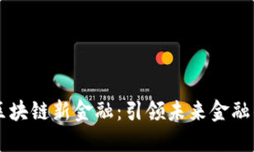蚂蚁金服区块链新金融：引领未来金融的创新变革