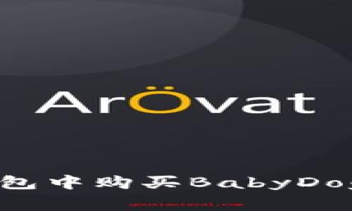 如何在TP钱包中购买BabyDoge：详细指南