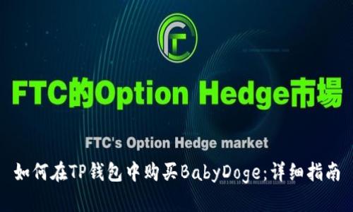 如何在TP钱包中购买BabyDoge：详细指南