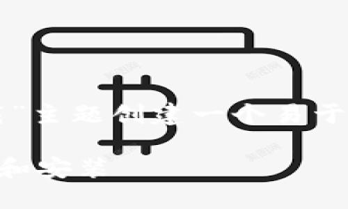 为了您的请求，我将为“TP钱包下载苹果下载”主题创建一个易于理解且的，同时提供相关关键词和大纲内容。

### TP钱包：如何在苹果设备上轻松下载和安装