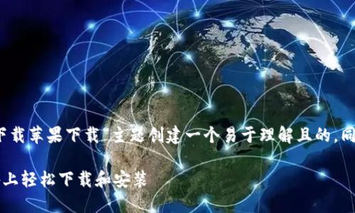 为了您的请求，我将为“TP钱包下载苹果下载”主题创建一个易于理解且的，同时提供相关关键词和大纲内容。

### TP钱包：如何在苹果设备上轻松下载和安装