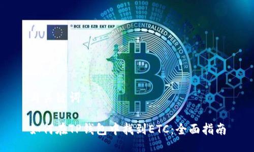 与关键词

如何在TP钱包中找到ETC：全面指南