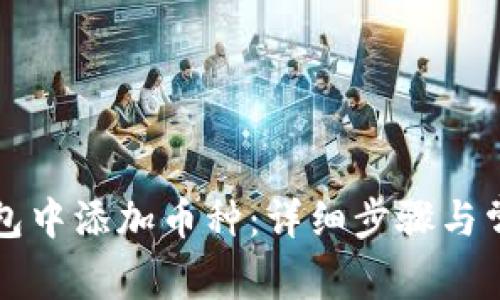 如何在TP钱包中添加币种：详细步骤与常见问题解答