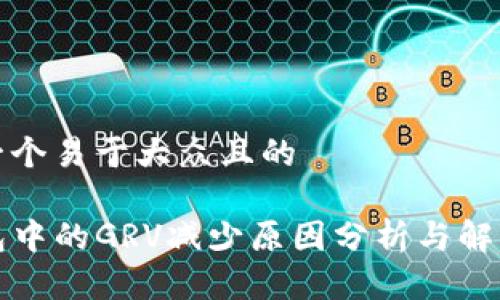 思考一个易于大众且的

TP钱包中的GRV减少原因分析与解决方案