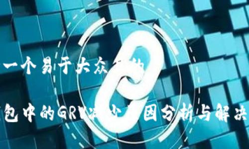思考一个易于大众且的

TP钱包中的GRV减少原因分析与解决方案