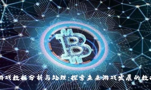 区块链游戏数据分析与处理：探索未来游戏发展的数据驱动力