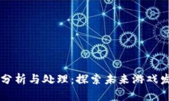 区块链游戏数据分析与处