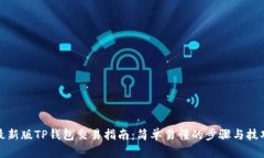 最新版TP钱包交易指南：简