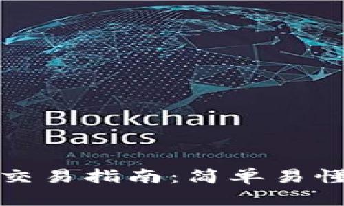最新版TP钱包交易指南：简单易懂的步骤与技巧