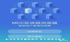 如何使用区块链游戏：新