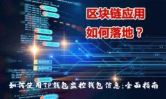 如何使用TP钱包监控钱包信