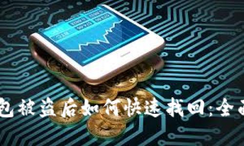 IM钱包被盗后如何快速找回：全面指南