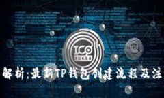 : 全面解析：最新TP钱包创