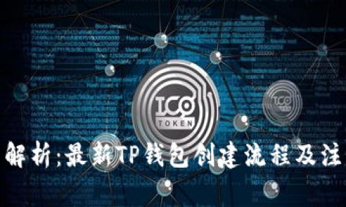 : 全面解析：最新TP钱包创建流程及注意事项