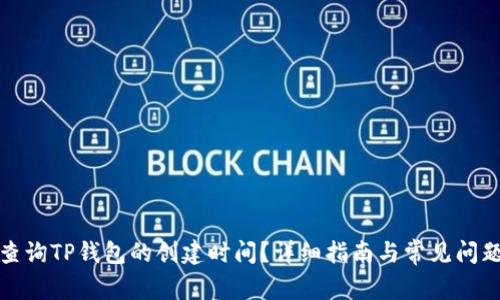 如何查询TP钱包的创建时间？详细指南与常见问题解答