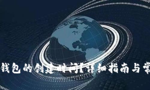 如何查询TP钱包的创建时间？详细指南与常见问题解答