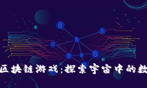 火星人卡片区块链游戏：探索宇宙中的数字集换乐趣