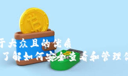 思考一个易于大众且的优质
TP钱包地址：了解如何安全查看和管理你的数字资产