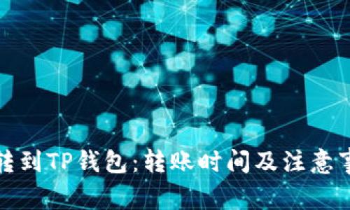 从币安转到TP钱包：转账时间及注意事项详解