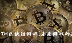 了解ETM区块链游戏：未来