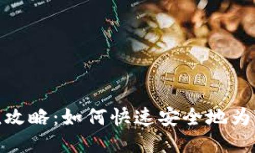 TP钱包充值攻略：如何快速安全地为TP钱包充值