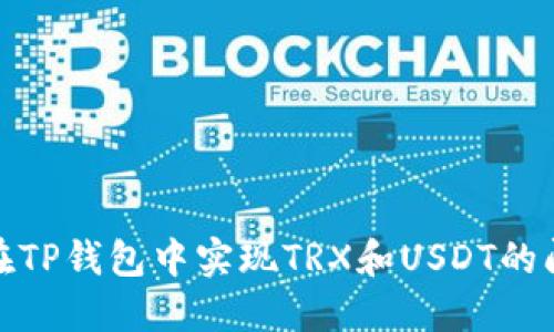 : 如何在TP钱包中实现TRX和USDT的闪兑流程