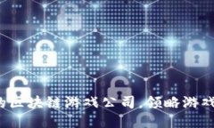 揭秘2023年最火的区块链游