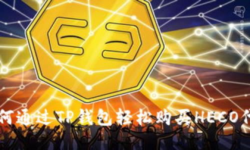 如何通过TP钱包轻松购买HECO代币