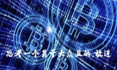 思考一个易于大众且的，