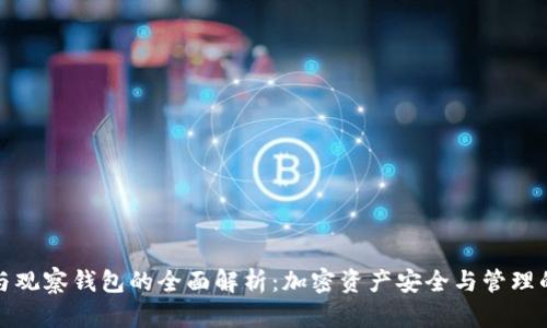 TP冷钱包与观察钱包的全面解析：加密资产安全与管理的最佳选择