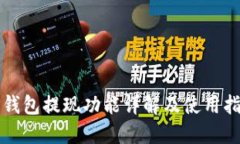 TP钱包提现功能详解及使用