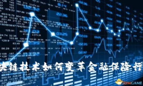 区块链技术如何变革金融保险行业？