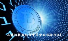 区块链技术如何变革金融