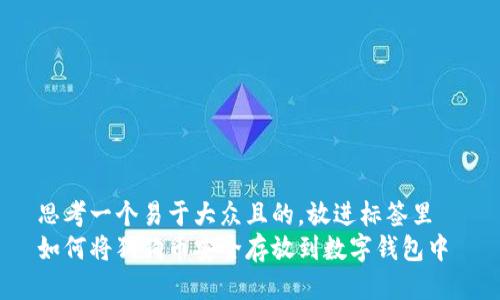 思考一个易于大众且的，放进标签里  
如何将狗狗币安全存放到数字钱包中